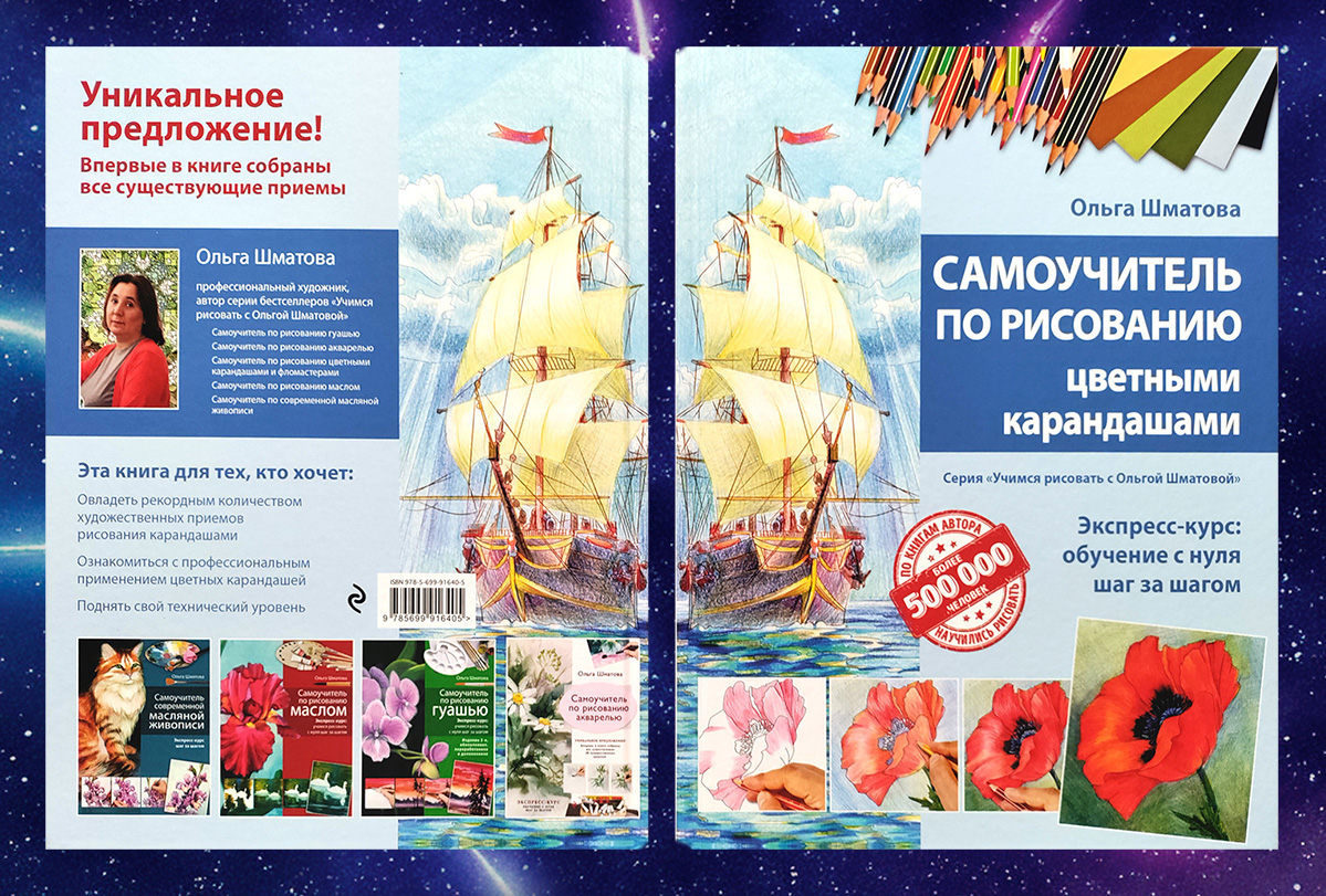Обложка «Самоучителя по рисованию цветными карандашами» (2016)
