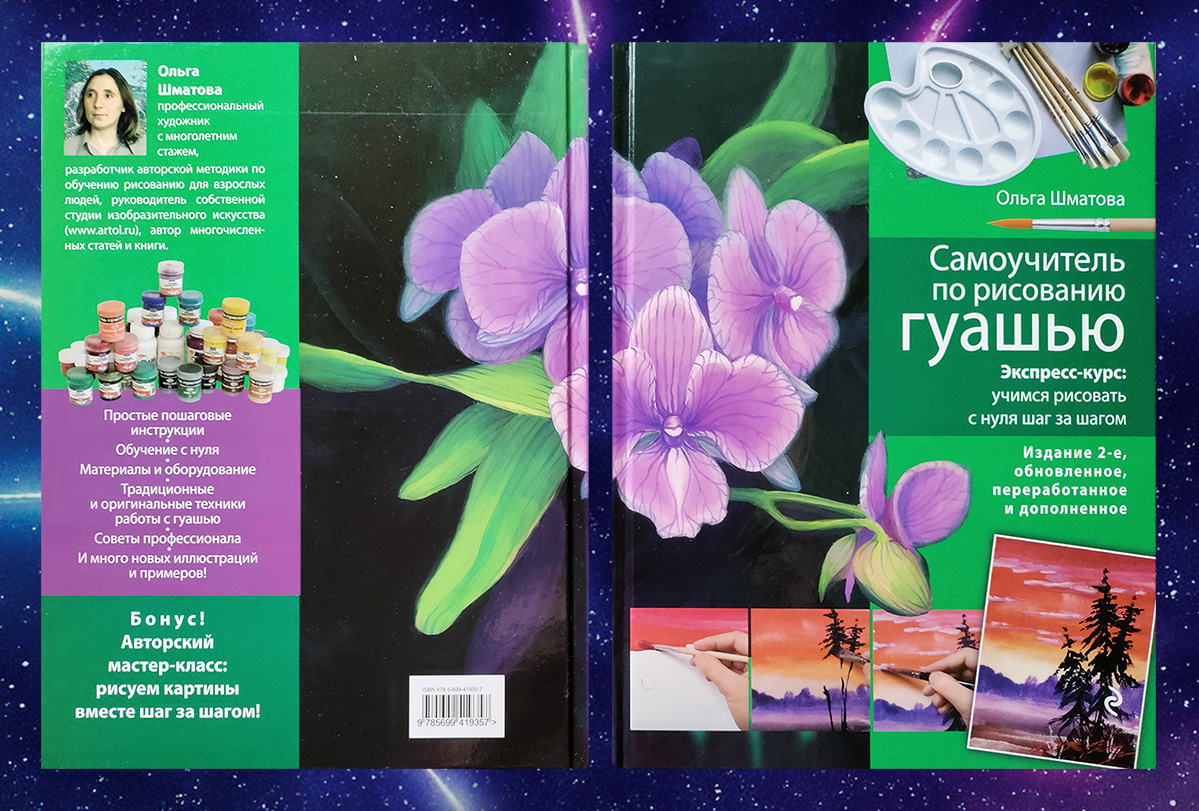 Обложка «Самоучителя по рисованию гуашью»