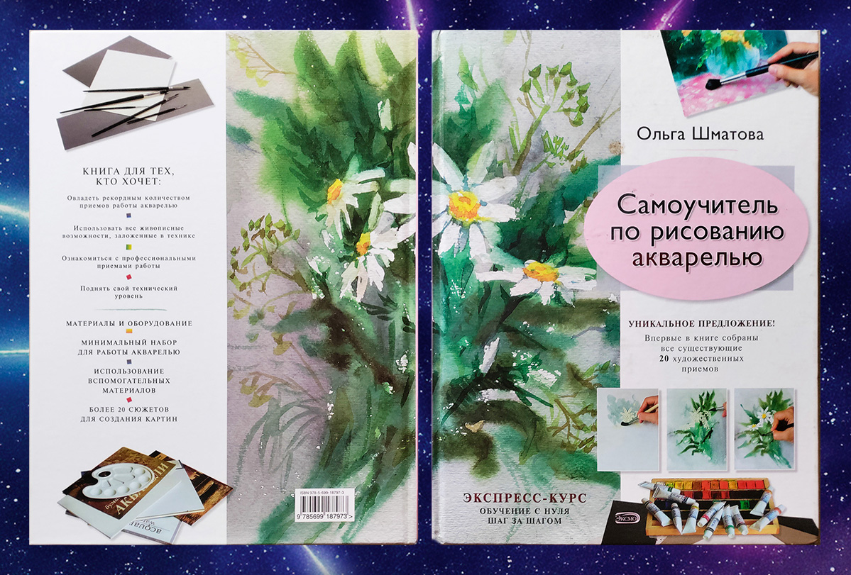 Обложка «Самоучителя по рисованию акварелью»